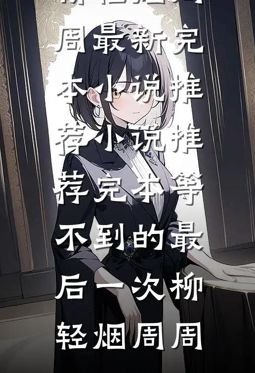 我死后，恨我入骨的女宿敌跳海殉情了后续+番外