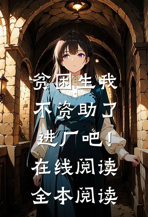贫困生我不资助了，进厂吧！在线阅读全本阅读