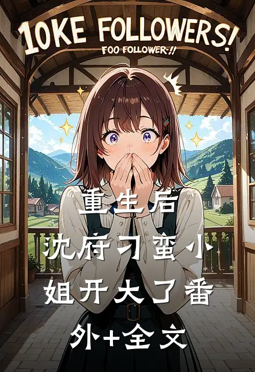 重生后，沈府刁蛮小姐开大了(番外)+(全文)