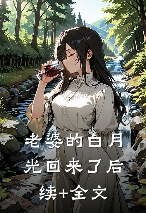 老婆的白月光回来了后续+全文