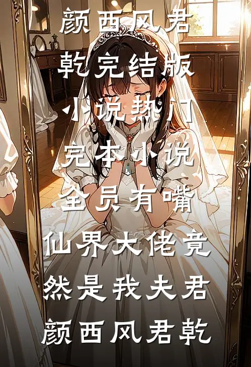 男朋友让实习生主刀，一针扎穿他才知手术台上是亲妹