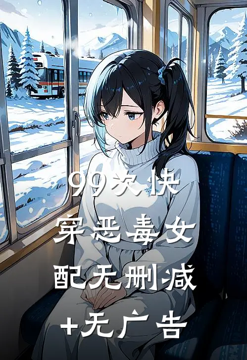 99次快穿恶毒女配无删减+无广告