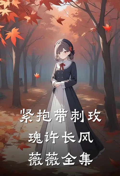 紧抱带刺玫瑰许长风薇薇全集