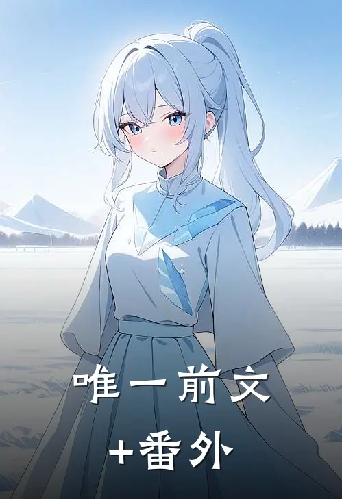 唯一前文+番外