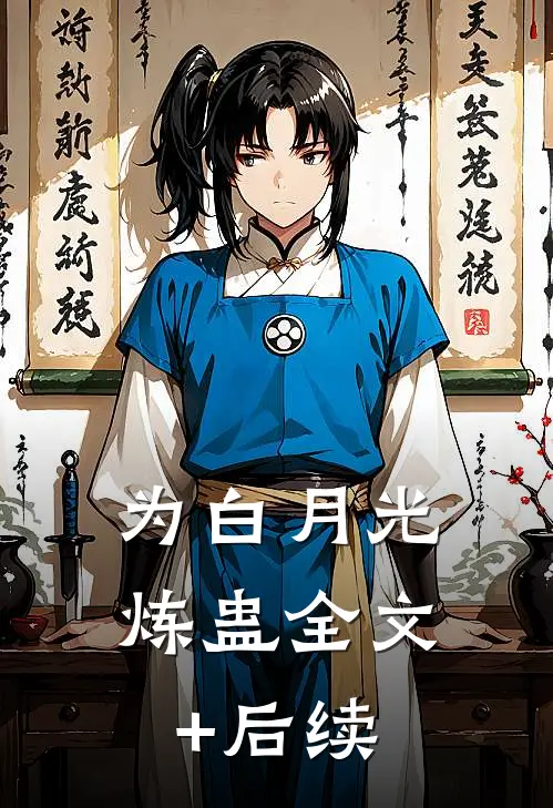 为白月光炼蛊全文+后续