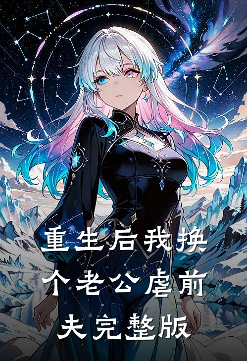 重生后我换个老公虐前夫完整版