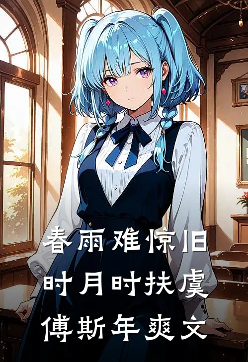 薄雾吻过旧烟雨前文+后续
