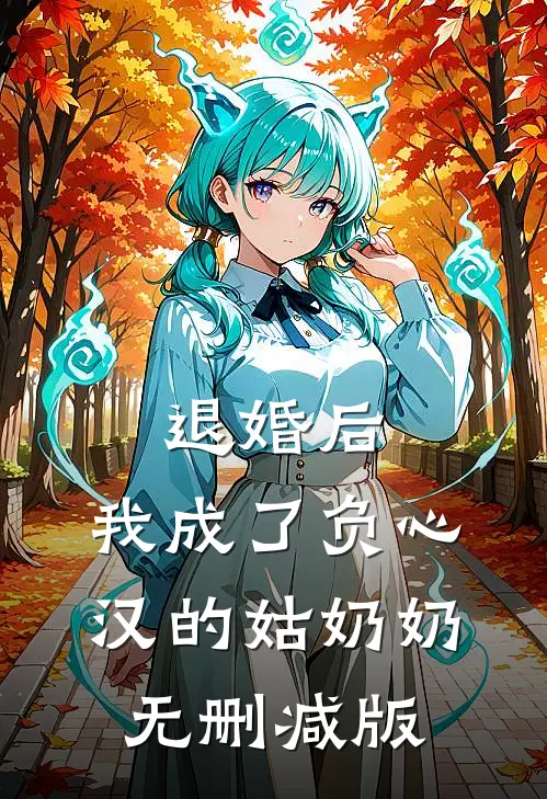 退婚后，我成了负心汉的姑奶奶无删减版