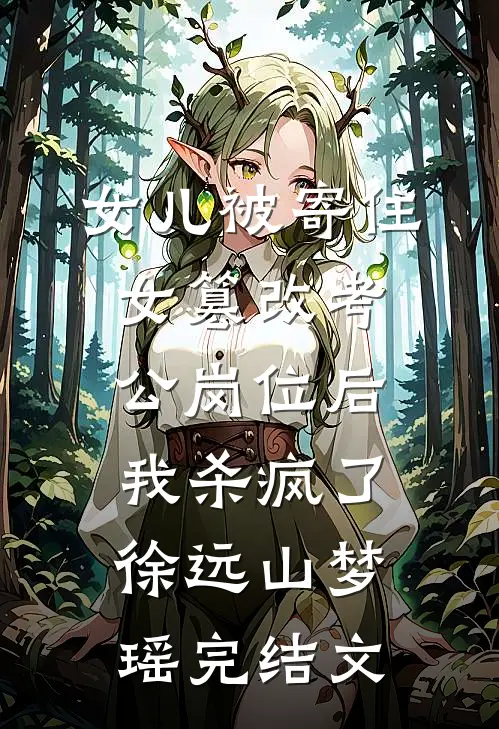 女儿被寄住女篡改考公岗位后，我杀疯了徐远山梦瑶完结文