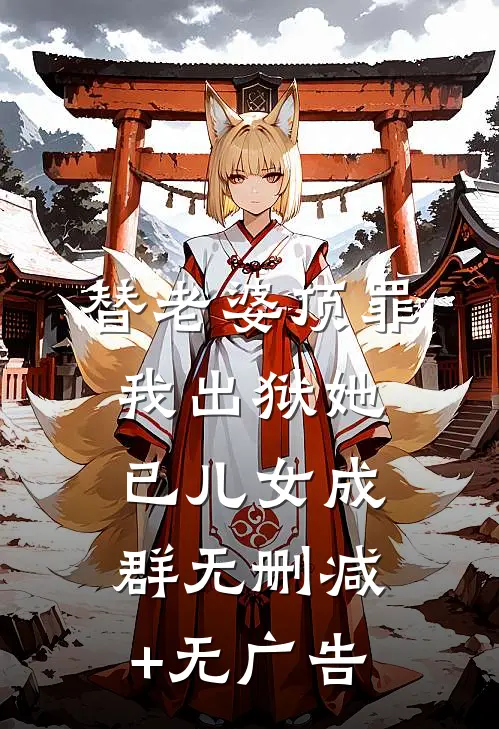替老婆顶罪，我出狱她已儿女成群无删减+无广告