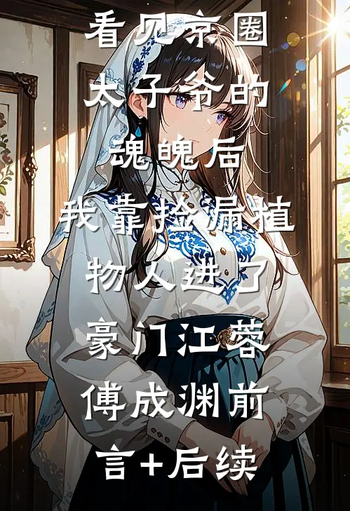 八零偷渡：我以侠义成首富
