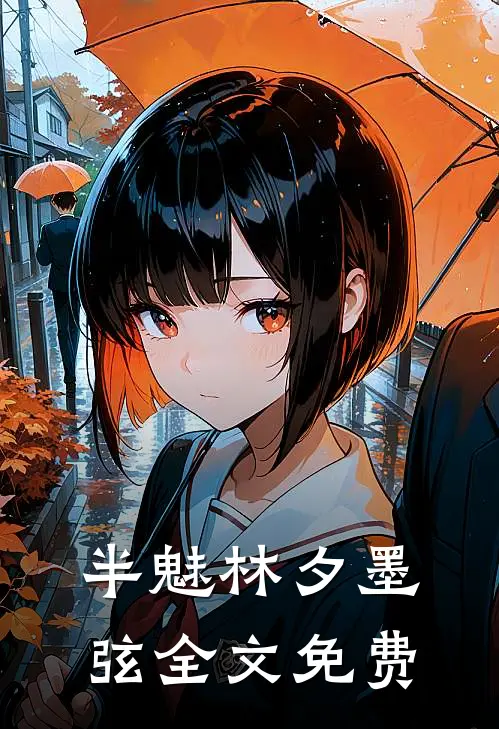 半魅林夕墨弦全文免费
