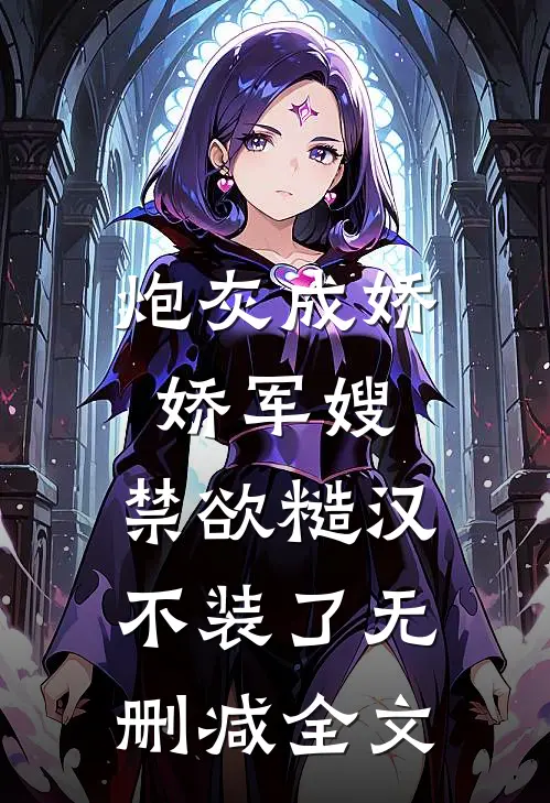 炮灰成娇娇军嫂，禁欲糙汉不装了无删减全文