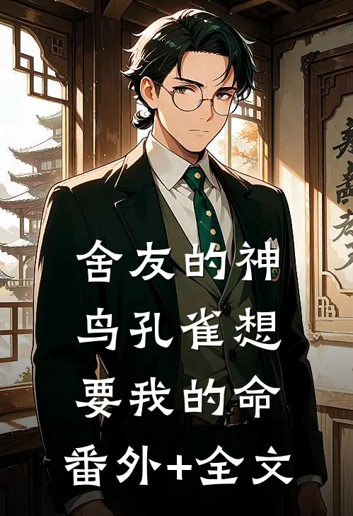 舍友的神鸟孔雀想要我的命:(番外)+(全文)