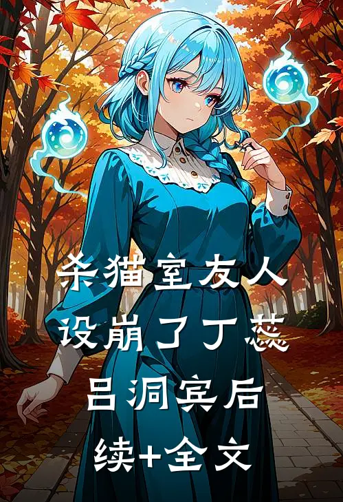 杀猫室友人设崩了丁蕊吕洞宾后续+全文