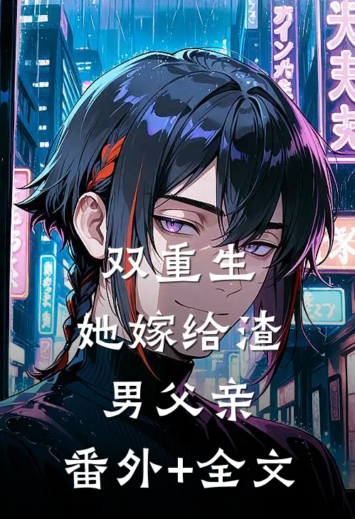 双重生：她嫁给渣男父亲:(番外)+(全文)