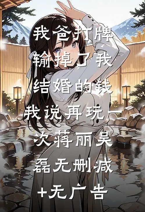 我爸打牌输掉了我结婚的钱，我说再玩一次蒋丽吴磊无删减+无广告