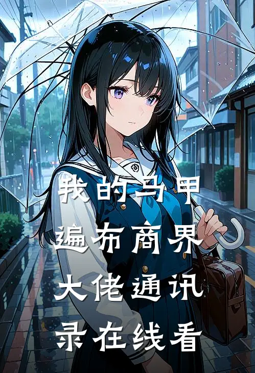 我的马甲遍布商界大佬通讯录在线看