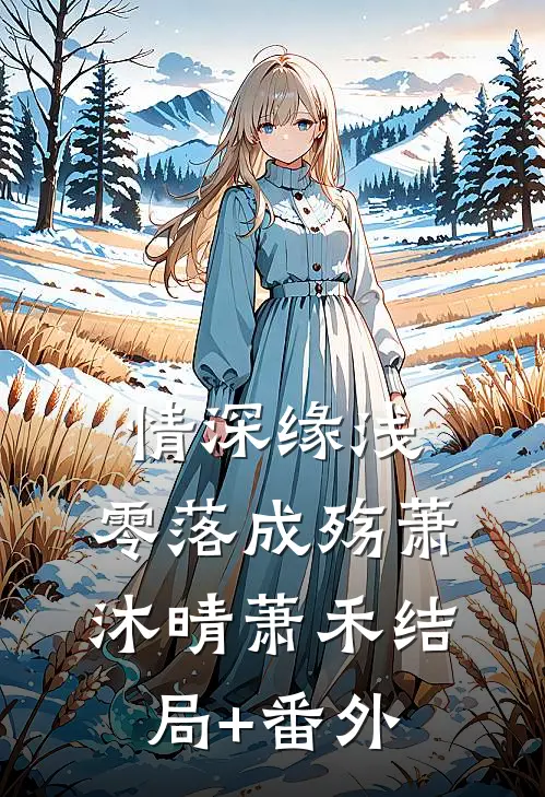 情深缘浅，零落成殇萧沐晴萧禾结局+番外