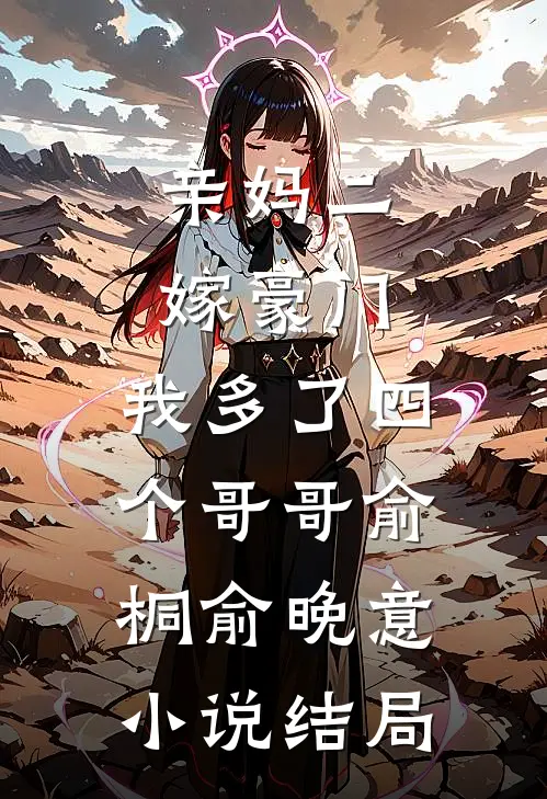 亲妈二嫁豪门，我多了四个哥哥俞桐俞晚意小说结局