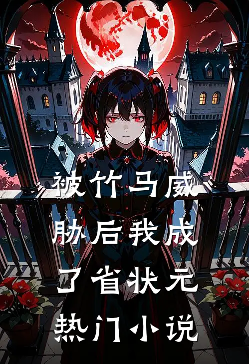 被竹马威胁后我成了省状元热门小说