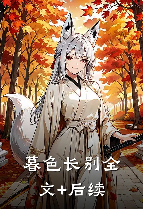 暮色长别全文+后续