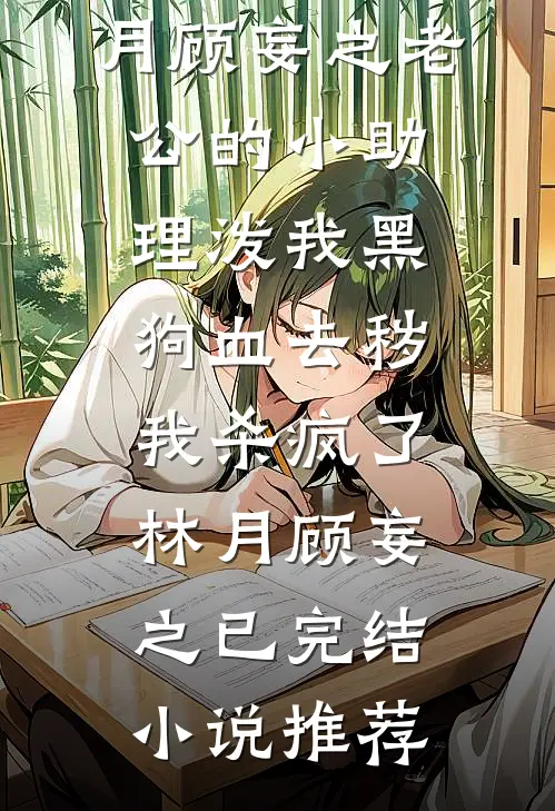 未婚妻逃婚后,我抓小姨子顶包李峰杨雪大结局