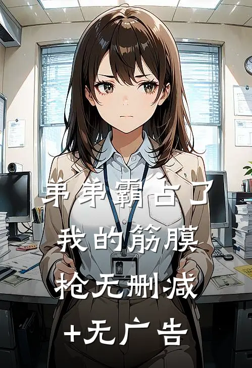 弟弟霸占了我的筋膜枪无删减+无广告