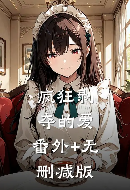 疯狂剥夺的爱:番外+无删减版