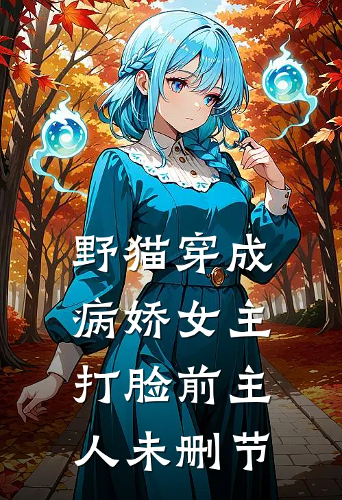 野猫穿成病娇女主，打脸前主人未删节