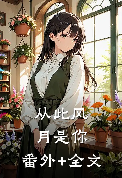 从此风月是你:(番外)+(全文)