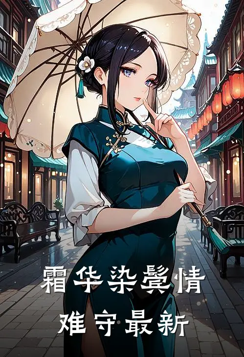 霜华染鬓情难守最新