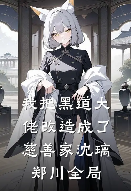 我把黑道大佬改造成了慈善家沈璃郑川全局