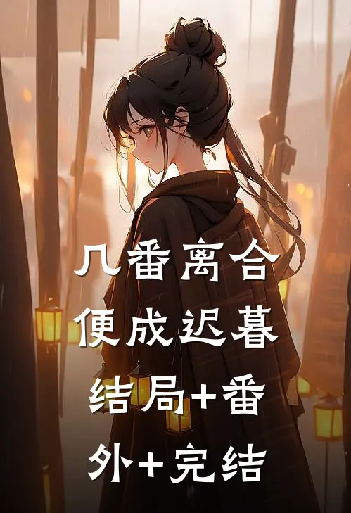 几番离合，便成迟暮结局+番外+完结