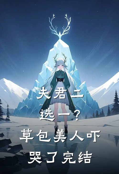 夫君二选一？草包美人吓哭了完结
