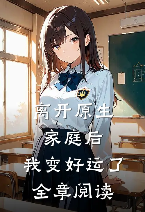 离开原生家庭后，我变好运了全章阅读