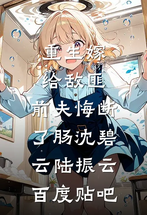 人间再无你回音小说在线阅读免费