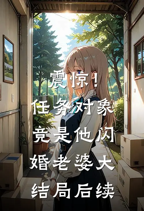 震惊！任务对象竟是他闪婚老婆大结局后续