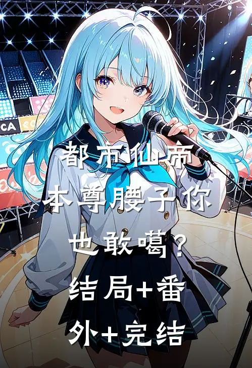 都市仙帝：本尊腰子你也敢噶？:结局+番外+完结
