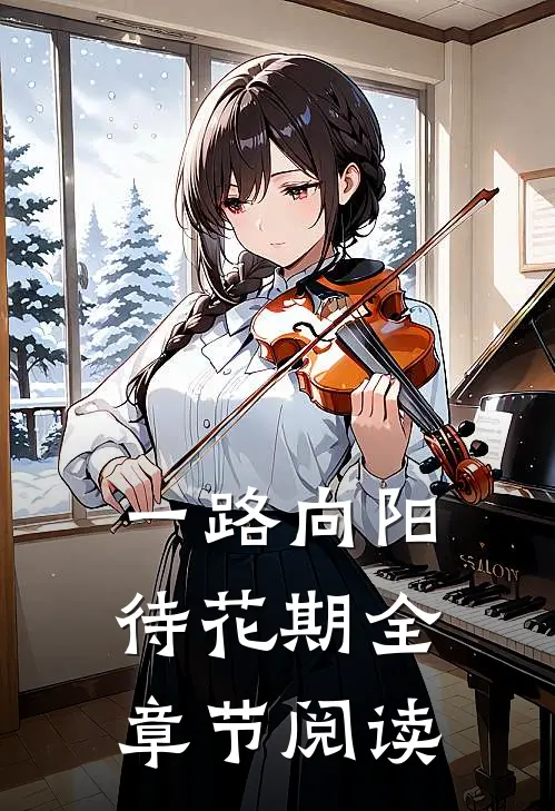 一路向阳待花期全章节阅读