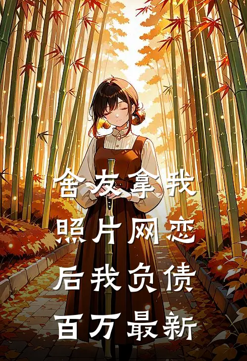 舍友拿我照片网恋后我负债百万最新
