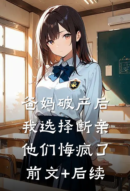 新婚夜，老公把我和伴郎团锁在婚房里已完结
