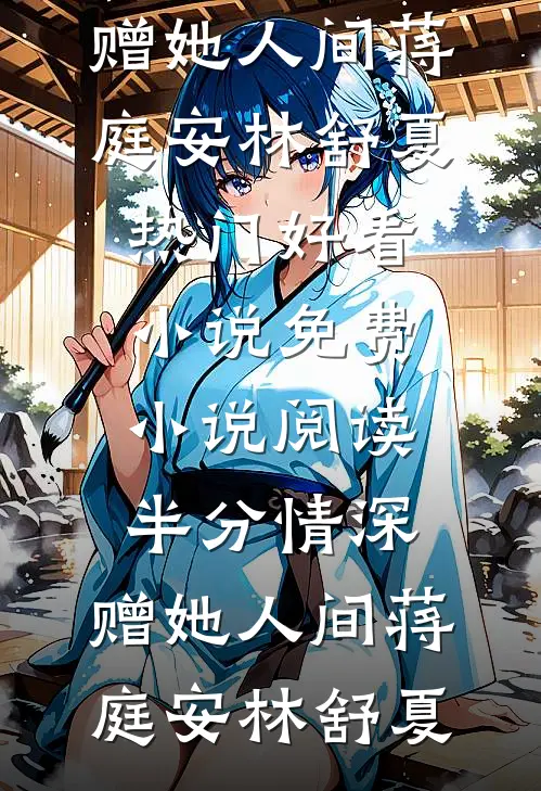 绿山秋色深，灯冷花期衰后续+全文