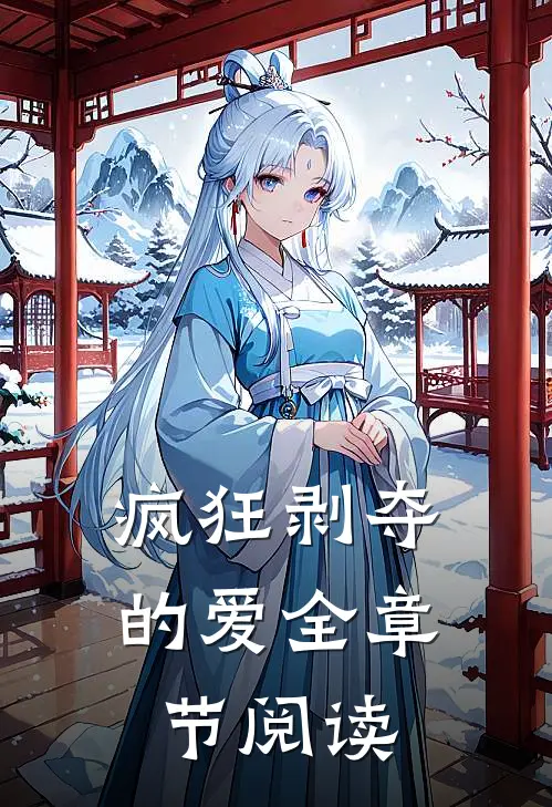 疯狂剥夺的爱全章节阅读