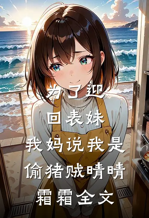 为了迎回表妹，我妈说我是偷猪贼晴晴霜霜全文