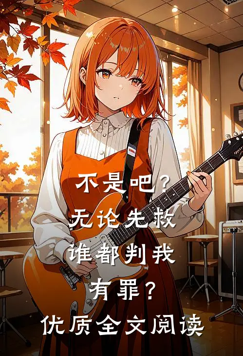 不是吧？无论先救谁都判我有罪？优质全文阅读