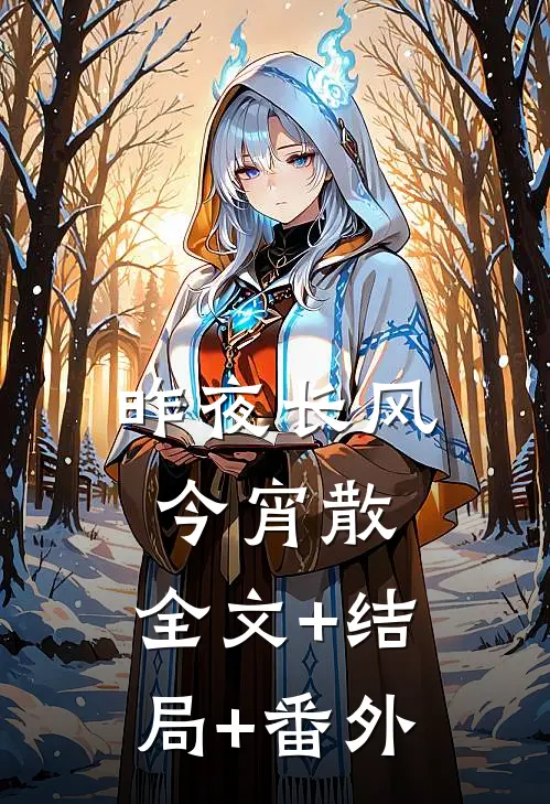 昨夜长风今宵散:全文+结局+番外