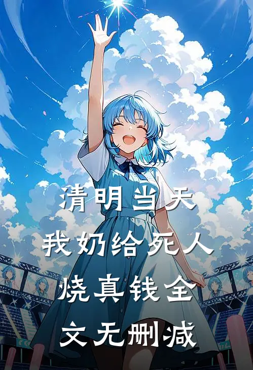 清明当天，我奶给死人烧真钱全文无删减