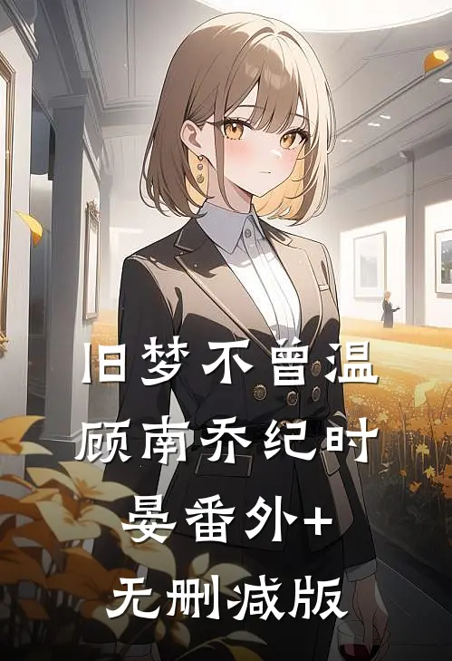 旧梦不曾温顾南乔纪时晏番外+无删减版