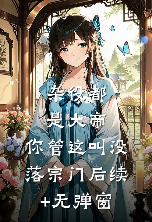 杂役都是大帝，你管这叫没落宗门后续+无弹窗